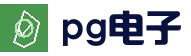PG电子APP下载 · PG电子官方网站-2025最佳线上电子平台
