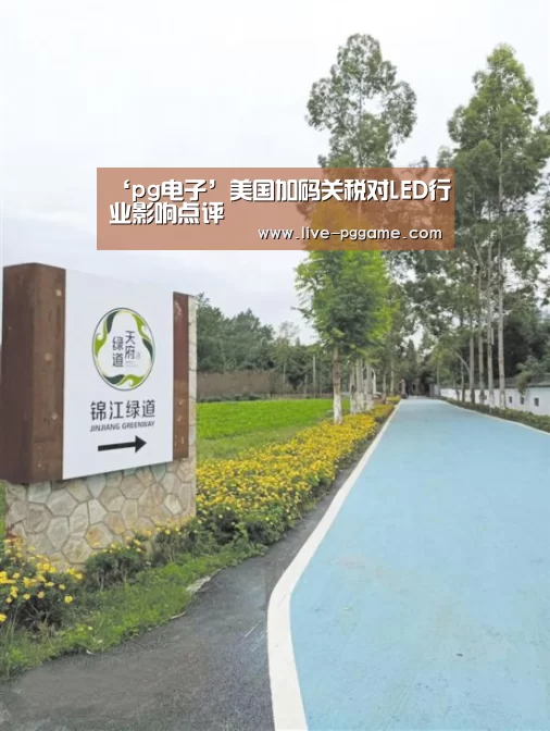 ‘pg电子’美国加码关税对LED行业影响点评(图1) pg游戏