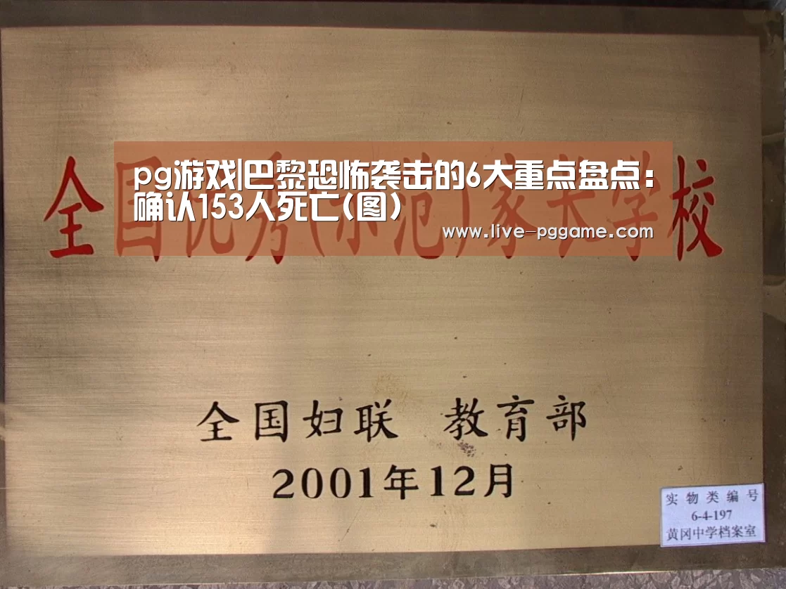 pg游戏|巴黎恐怖袭击的6大重点盘点:确认153人死亡(图)(图1) pg电子试玩