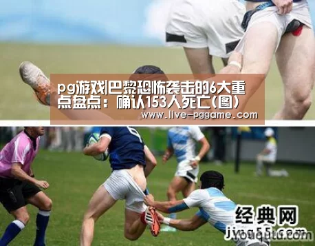 pg游戏|巴黎恐怖袭击的6大重点盘点:确认153人死亡(图)(图2) pg电子模拟器