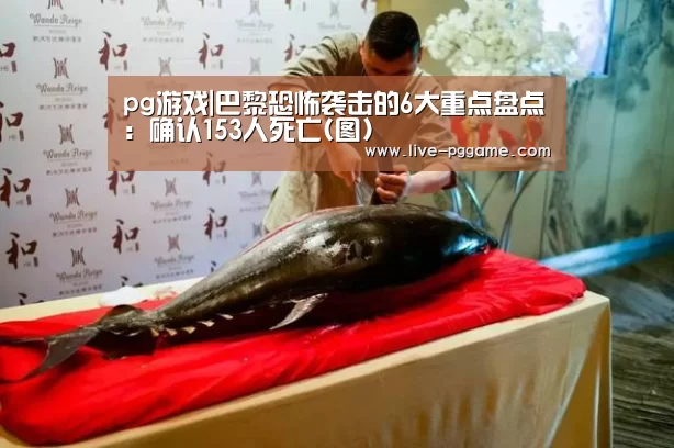 pg游戏|巴黎恐怖袭击的6大重点盘点:确认153人死亡(图)(图4) pg游戏