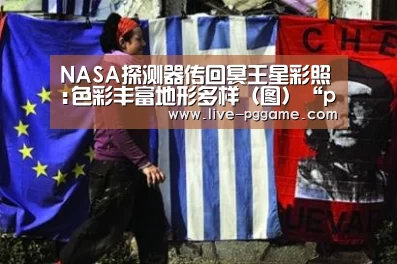 NASA探测器传回冥王星彩照:色彩丰富地形多样(图)“pg游戏”(图1) pg电子试玩