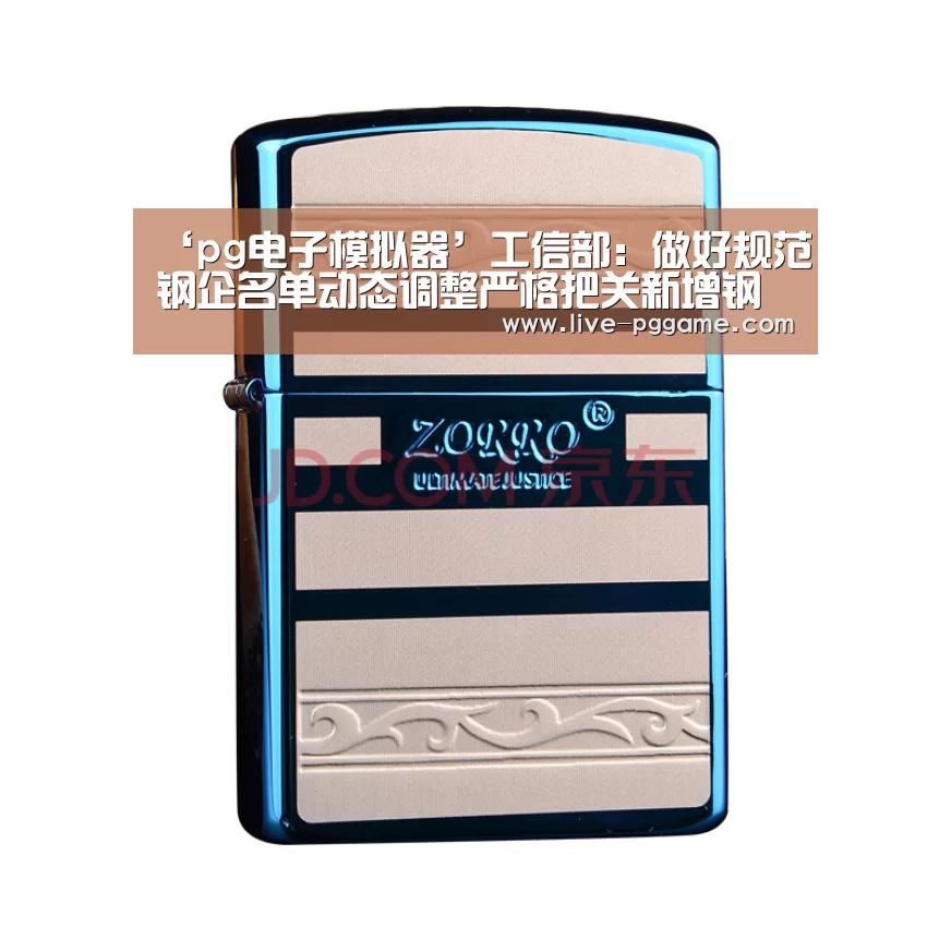 ‘pg电子模拟器’工信部:做好规范钢企名单动态调整严格把关新增钢企_政策法规_新闻_矿道网(图1) pg电子试玩